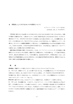 4- 実験魚としてのするめいかの飼育について