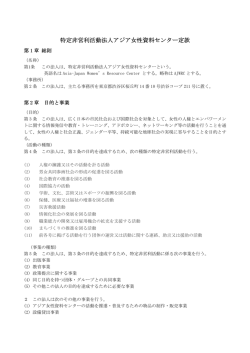 定款はこちらより - アジア女性資料センター