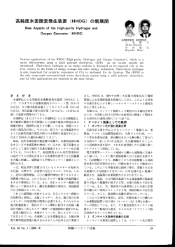 高純度水素酸素発生装置（HHOG）の新展開