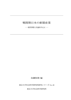戦間期日本の新聞産業 - 東京大学社会科学研究所