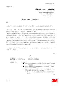 製品ラベル変更のお知らせ