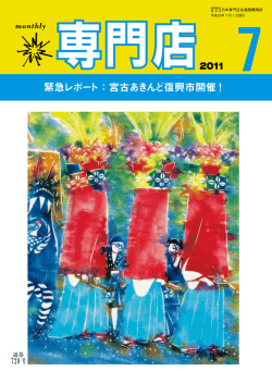 2011年7月 - 日本専門店会連盟
