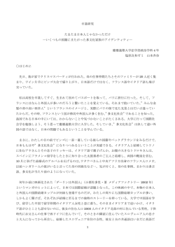 1 卒業研究 たまたま日本人じゃなかっただけ ―いくつもの国籍にまたがっ
