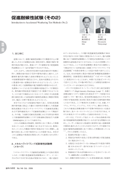 促進耐候性試験（その2） Introduction to Accelerated Weathering Test