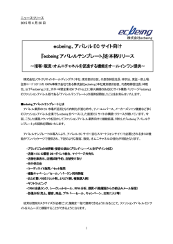 ecbeing、アパレル EC サイト向け 『ecbeing アパレルテンプレート』を