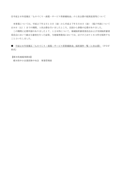 1次公募分採択結果について - 栃木県中小企業団体中央会