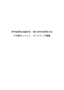 科学技術社会論学会 第 9 回年次研究大会 日本語セッション オンライン