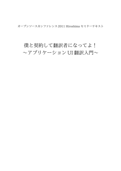 僕と契約して翻訳者になってよ！ ～アプリケーション UI 翻訳入門～