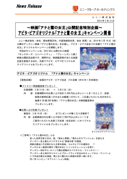 アピタ・ピアゴオリジナル「アナと雪の女王」キャンペーン開催