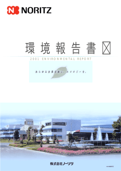 環境報告書 - ノーリツ