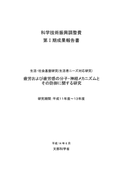 科学技術振興調整費 第Ⅰ期成果報告書