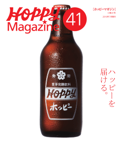 2016年07月発行HOPPY Magazine［ホッピー