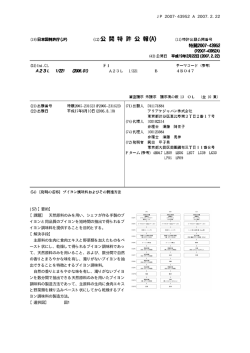 【課題】 天然原料のみを用い、シェフが作る手製のブ イヨンと同品質のブイヨ