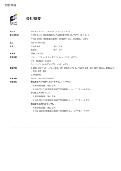 会社概要 - ソニー・ピクチャーズ エンタテインメント