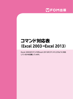 コマンド対応表(Excel2003→Excel2013).