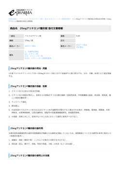 25mgアリナミンF糖衣錠 の添付文書情報 PDF