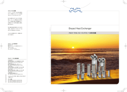 アルファ・ラバル製ブレージングプレート式熱交換器