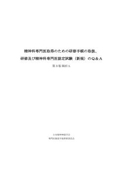 研修及び精神科専門医認定試験（新規）