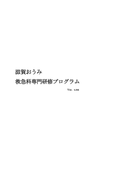 滋賀おうみ 救急科専門研修プログラム - 社会福祉法人 恩賜財団 済生会