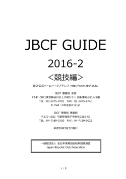 JBCF GUIDE 競技編 - JBCF 全日本実業団自転車競技連盟 公式サイト