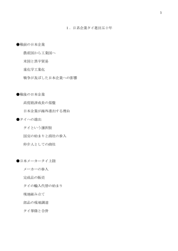 1．日系企業タイ進出五十年 戦前の日本企業 農産国から工業国