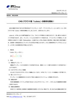 CMS クラウド型「cubos」の販売を開始！