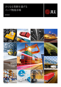さらなる発展を遂げる インド物流市場