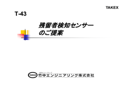 残留者検知センサーのご提案