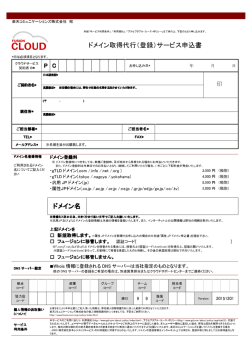 ドメイン取得代行（登録）サービス申込書 ドメイン名