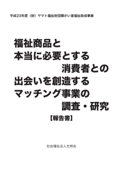 福祉商品と 本当に必要とする 消費者との 出会いを創造する マッチング