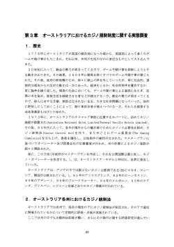 第3章 オース トラリアにおけるカジノ規冊]制度に関する実態調査