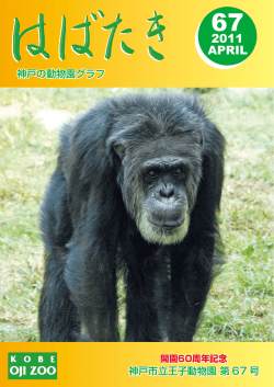 04月01日発行 はばたき 67号 開園60周年記念 [PDF