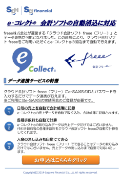 e-コレクト&reg; 会計ソフトの自動消込に対応