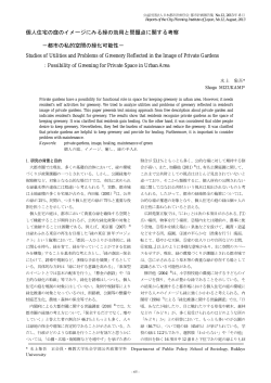 個人住宅の庭のイメージにみる緑の効用と問題点に関する考察 －都市の
