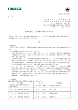 組織変更及び人事異動に関するお知らせ