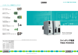スイッチング電源 - TRIO POWER