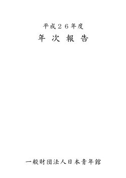 26年度年次報告