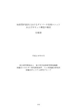 BA原型炉設計におけるダイバータ冷却ユニット およびカセット構造の検討