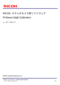 RICOH ステレオカメラ用ソフトウェア R-Stereo-GigE