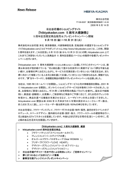 hibiyakadan.com 5周年大感謝祭ー5周年記念