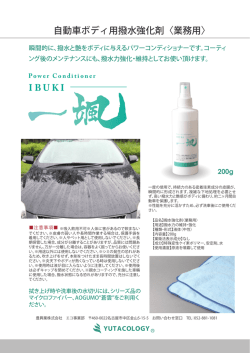 自動車ボディ用撥水強化剤〈業務用〉 IBUKI