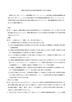 協定書 - 滋賀県宅地建物取引業協会
