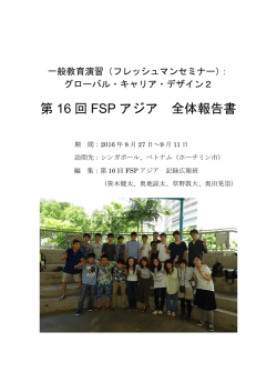 第 16 回 FSP アジア 全体報告書