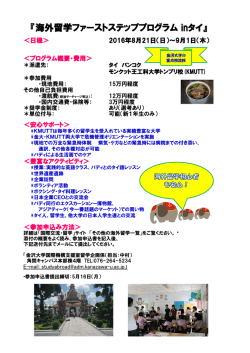 『海外留学ファーストステッププログラム inタイ』