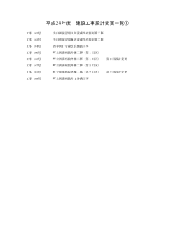 平成24年度 建設工事設計変更一覧①
