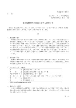業務提携契約の締結に関するお知らせ