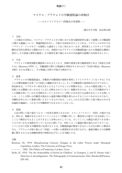 マイケル・ブラウォイの労働過程論の再検討