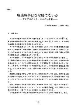 麻薬戦争はなぜ勝てないか―アンデスのコカ・コカイン産業