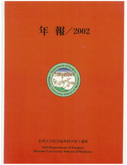 年報2002年 - 信州大学医学部第二外科