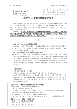 広報資料 京都マラソン参加料補償保険について